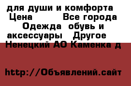 для души и комфорта › Цена ­ 200 - Все города Одежда, обувь и аксессуары » Другое   . Ненецкий АО,Каменка д.